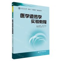 [N]医学遗传学实验教程(西安交通大学本科十四五规划教材)-9787569332285
