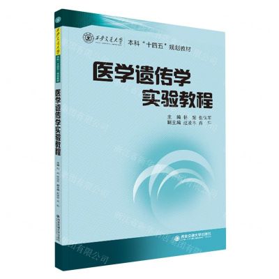 [N]医学遗传学实验教程(西安交通大学本科十四五规划教材)-9787569332285