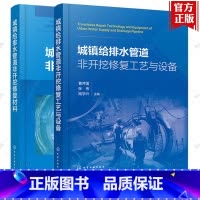 城镇给排水管道非开挖修复材料+修复工艺与设备 [正版]2册 城镇给排水管道非开挖修复工艺与设备+城镇给排水管道非开挖修复
