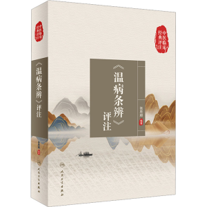 [M]《温病条辨》评注 张思超 编 -9787117336574