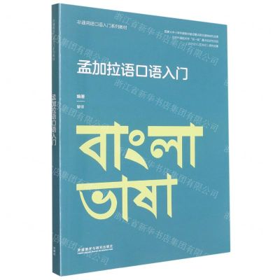 [N]孟加拉语口语入门(非通用语口语入门系列教材)-9787521341140