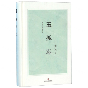 [N]玉孤志(甪直王胜体诗传)(精)-9787541154973