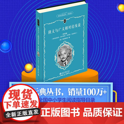 []狭义与广义相对论浅说(学生版)[美]爱因斯坦 著 数字课程 全国中小学生阅读指导 北京大学出版社 正版书籍