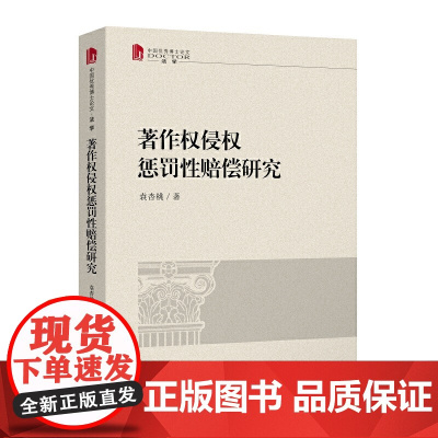 著作权侵权惩罚性赔偿研究