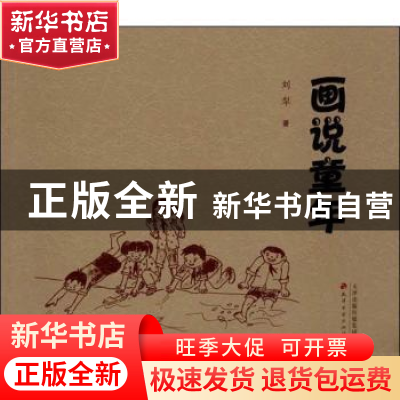 正版 画说童年 刘犁 天津古籍出版社 9787552801460 书籍