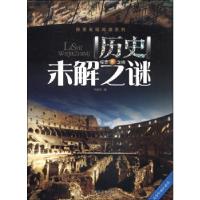 正版新书]历史未解之谜刘益宏 编9787531845430