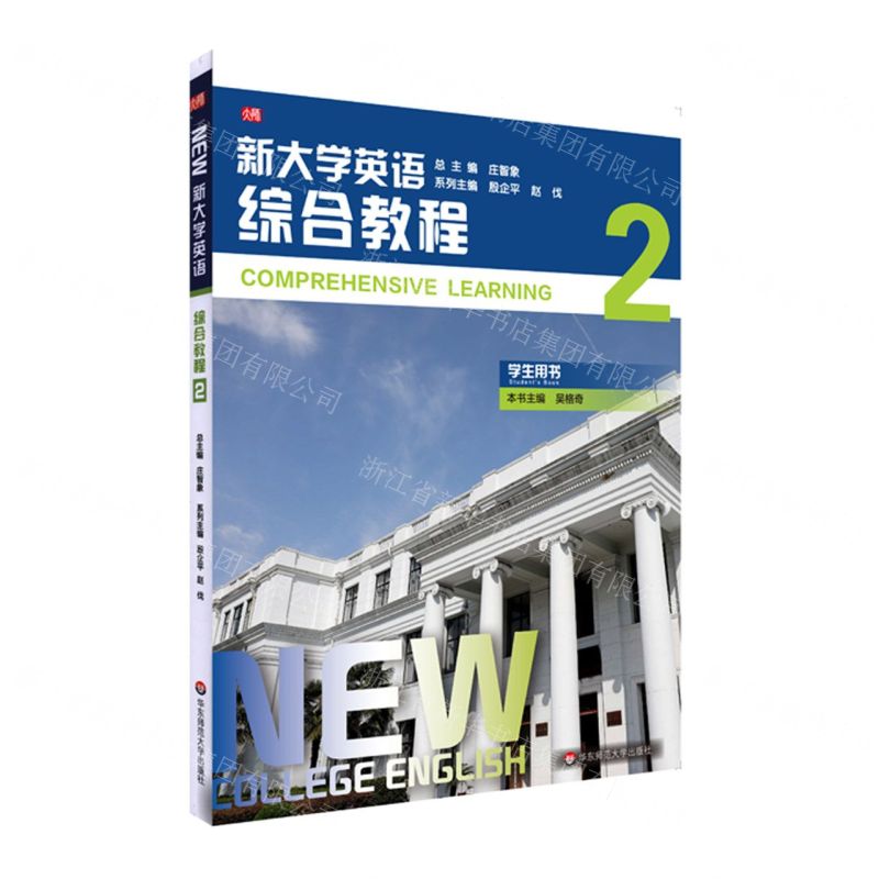 [N]新大学英语(综合教程2学生用书)-9787576003833
