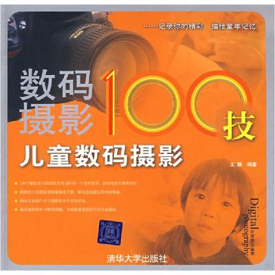 正版新书]数码摄影100技——儿童数码摄影王静9787302172697