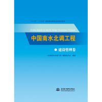 正版新书]中国南水北调工程:建设管理卷《中国南水北调工程》编