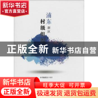 正版 浦东新区村级组织 本书编委会编著 上海科学技术文献出版社
