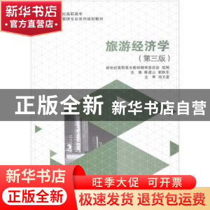 正版 旅游经济学 陈道山,阮跃东主编 大连理工大学出版社 978756