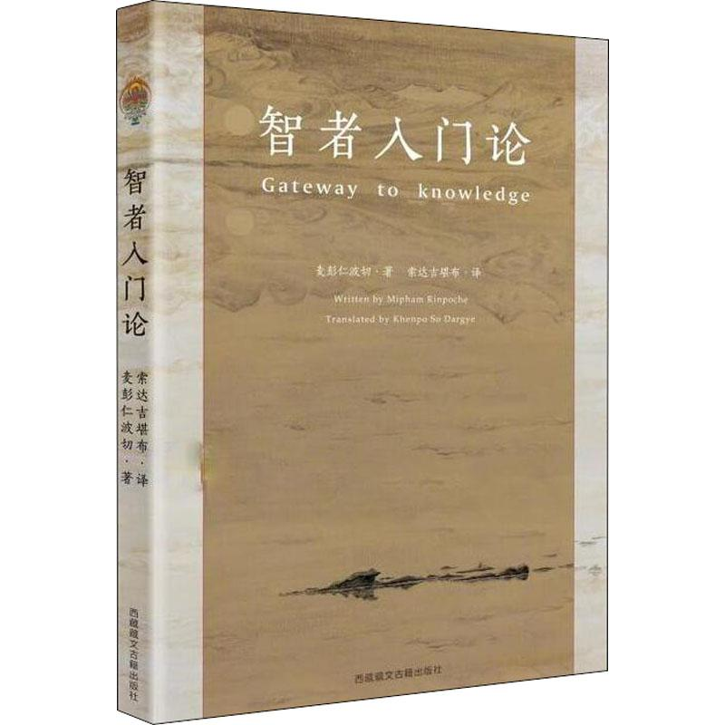音像智者入门论麦彭仁波切