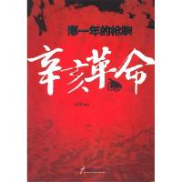 正版新书]那一年的枪响辛亥革命元坤9787504362766