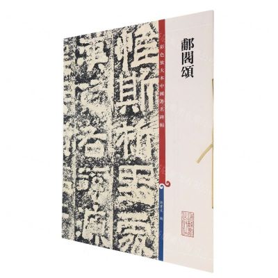 [N]郙阁颂/彩色放大本中国著名碑帖-9787532657339