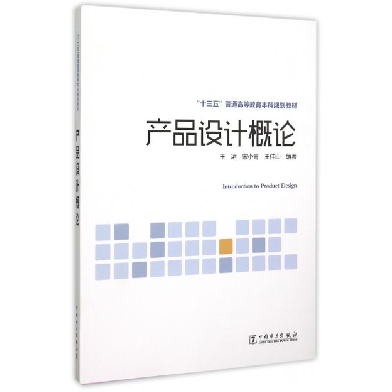 正版新书]产品设计概论(十三五普通高等教育本科规划教材)王珺//