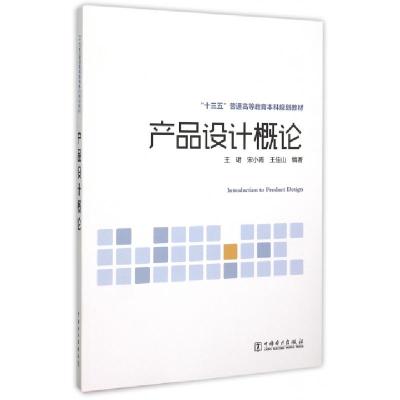 正版新书]产品设计概论(十三五普通高等教育本科规划教材)王珺//