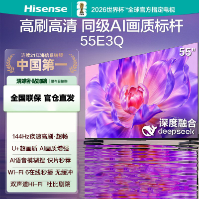 海信电视55E3Q 55英寸 U+超画质引擎 DeepSeek AI智能高刷 MEMC防抖 E3ND升级款