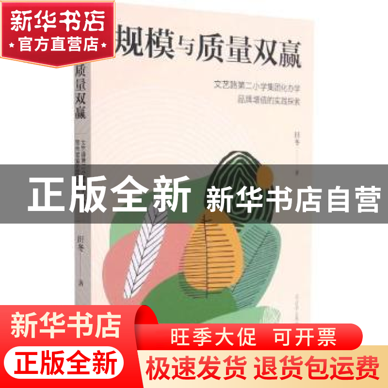 正版 规模与质量双赢:文艺路第二小学集团化办学品牌增值的实践探