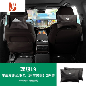 三维工匠适用于理想L9/L8/L7车载纸巾盒包汽车用品头枕绑带抽纸套器 L9-车载专用纸巾包[原车黑咖]2件装