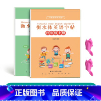 四年级衡水体英语上下册[人教版同步] [正版]三年级四年级五年级六年级衡水体英语字帖上册下册人教版同步临摹练字帖英文字母
