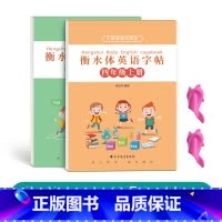 四年级衡水体英语上下册[人教版同步] [正版]三年级四年级五年级六年级衡水体英语字帖上册下册人教版同步临摹练字帖英文字母
