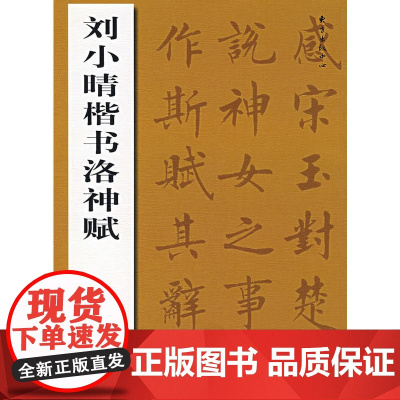 刘小晴楷书洛神赋