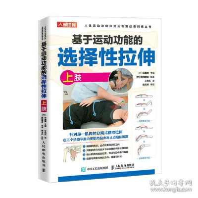 正版新书]基于运动功能的选择拉伸(上肢)/人体运动功能评定及恢