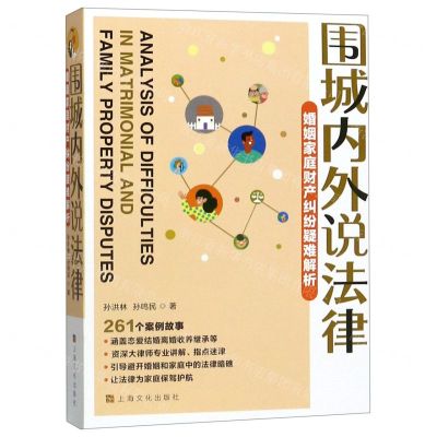 [N]围城内外说法律(婚姻家庭财产纠纷疑难解析)-9787553516769