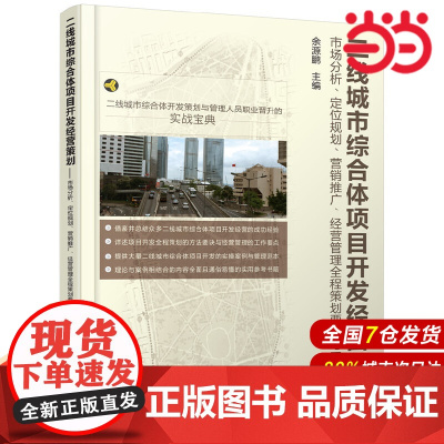 二线城市综合体项目开发经营策划:市场分析、定位规划、营销推广、经营管理全程策划 余源鹏 化学工业出版社 正版书籍