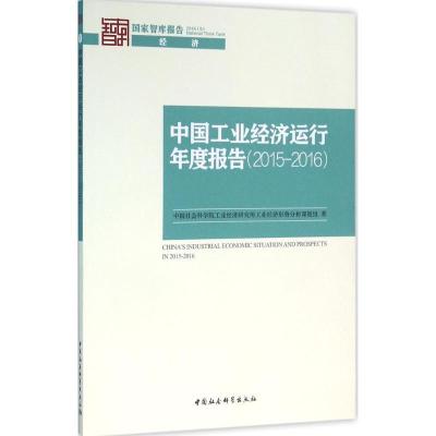 正版新书]中国工业经济运行年度报告(2015~2016)中国社会科学