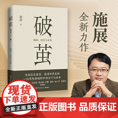 破茧 正版 施展著 隔离信任与未来 突破信息茧房看清世界真相 吴敬琏许纪霖罗振宇诚挚 《枢纽》作者新作 社科 博集