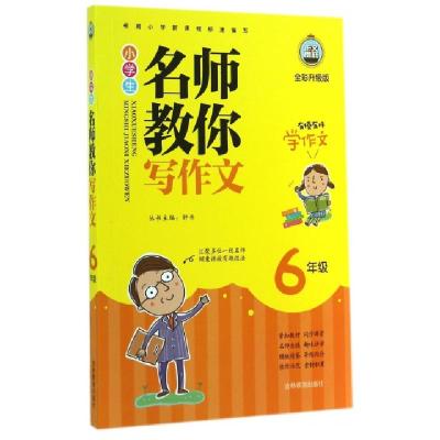 正版新书]小学生名师教你写作文(6年级全彩升级版)周朋|主编:钟