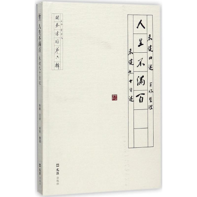 醉染图书人生不满百9787549621187