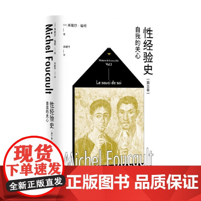 性经验史第三卷 自我的关心 米歇尔·福柯 著 哲学