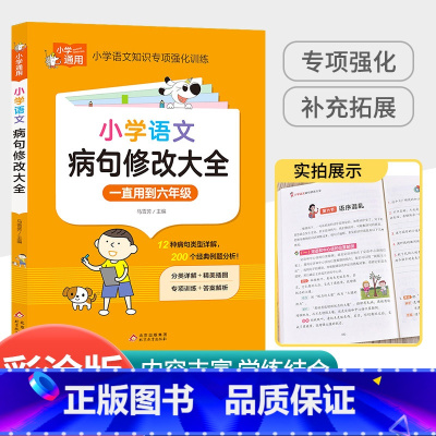 [小学通用]病句修改大全 小学通用 [正版]新版星选手记小学 语文 数学 英语 小升初毕业总复习知识大集结 归纳知识解读