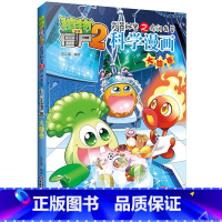 [正版]植物大战僵尸2武器秘密之你问我答科学漫画32大脑卷二三四五六年级7-9-10-12岁小学生儿童科普百科绘本漫画