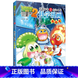 [正版]植物大战僵尸2武器秘密之你问我答科学漫画32大脑卷二三四五六年级7-9-10-12岁小学生儿童科普百科绘本漫画