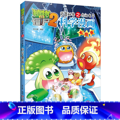 [正版]植物大战僵尸2武器秘密之你问我答科学漫画32大脑卷二三四五六年级7-9-10-12岁小学生儿童科普百科绘本漫画