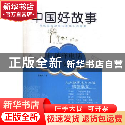正版 打越洋电话的女孩 张秋生 著 二十一世纪出版社 97875008538