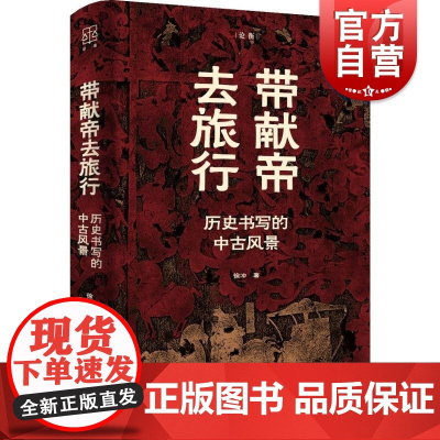 带献帝去旅行历史书写的中古风景 论衡徐冲上海人民出版社史学史魏晋南北朝史曹魏王权陷落汉魏革命北魏墓志3到6世纪中国史