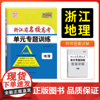 天利38套 2026版浙江省名校高考单元专题训练 地理 新教材冲级高三高考模拟检测卷单元测试总覆习过关冲刺高中生考试卷子