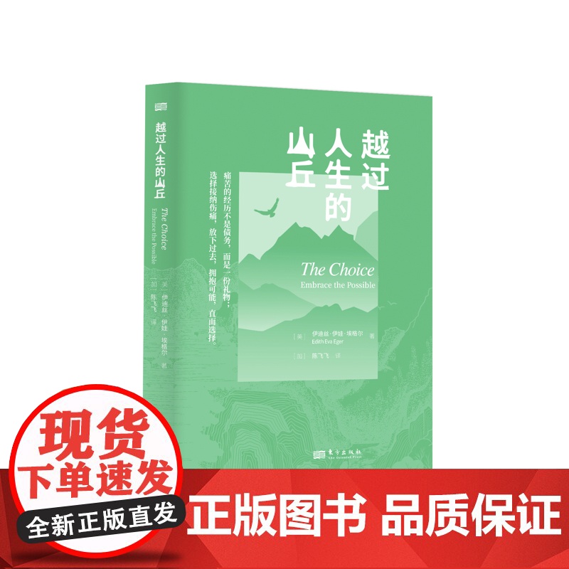 越过人生的山丘[美]伊迪丝·伊娃·埃格尔纪实/报告文学东方出版社凤凰店