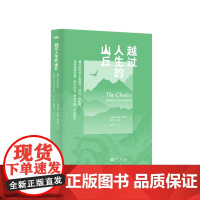 越过人生的山丘[美]伊迪丝·伊娃·埃格尔纪实/报告文学东方出版社凤凰店