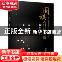 正版 围棋入门与提高:围棋急所 杨东利 化学工业出版社 97871223