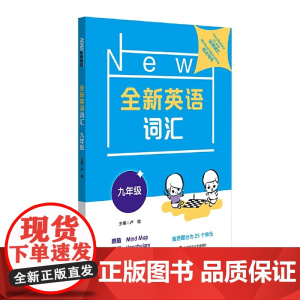 全新英语词汇 九年级