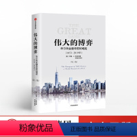 [正版]伟大的博弈:华尔街金融帝国的崛起 1653-2019年 第三版 美国资本市场发展过程 历史事实 华尔街历史风云