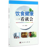 [M]饮食健康一看就会-9787030509321