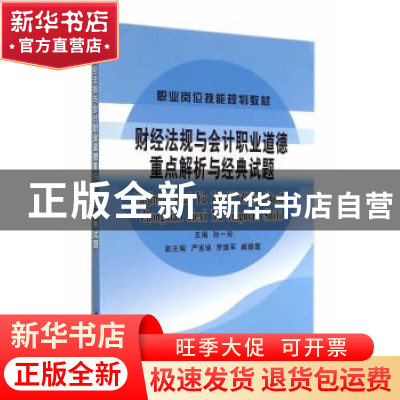 正版 财经法规与会计职业道德重点解析与经典试题 孙一玲主编 立