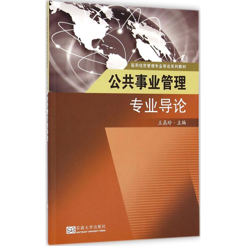 音像公共事业管理专业导论王高玲 主编;田侃 丛书主编