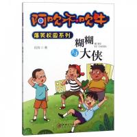正版新书]糊糊与大侠/阿吹不吹牛爆笑校园系列 [3-6岁]伍剑97875